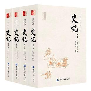 史记全册正版书籍 无删减全套4册史记原著加译文全本足本司马迁原版带翻译初高中生青少年读学生版中国历史书籍疑难字注音畅销书籍