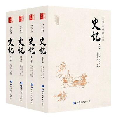 史记全册正版书籍 无删减全套4册史记原著加译文全本足本司马迁原版带翻译初高中生青少年读学生版中国历史书籍疑难字注音畅销书籍