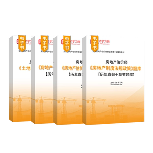 2026房地产估价师考试房地产估价基础与实务房地产估价原理与方法房地产制度法规政策土地估价基础与实务题库按最新大纲编排圣才