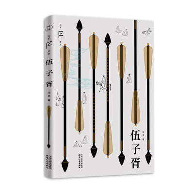 伍子胥 冯至文学创作巅峰时期代表作 是冯至创作于1942年的一部浪漫主义诗化小说 逃亡与复仇自由与责任庸俗与高贵投入与超脱