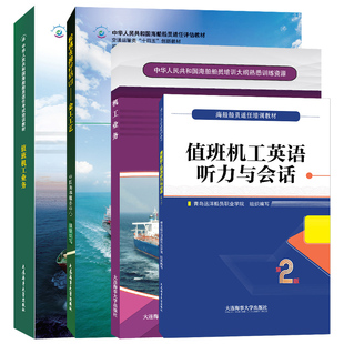 值班机工英语听力与会话(第2版)+金工工艺+值班机工业务教材+机工业务题库 海船船员适任考试培训教材 海船值班机工适任实操评估