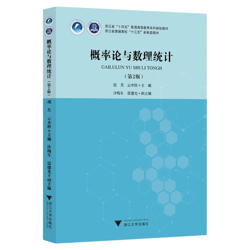 概率论与数理统计(第二版)/浙江省“十四五”普通高等教育本科规划教材/胡月/云本胜 主编/许梅生/雷建光 副主编/浙江大学出版社