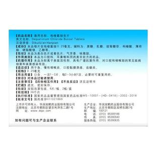 清利 地喹氯铵含片 0.25mg*18片/盒 急慢性咽喉炎口腔溃疡 齿龈炎