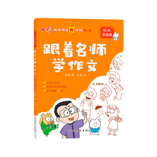 跟着名师学作文学写话小学漫画语文写作能力专项培养练习提升训练看图写话同步作文教程写作攻略秘籍一二三四五六年级人教部编通用