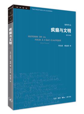 【当当网】学术前沿·疯癫与文明（新版）福柯学术前沿 生活.读书.新知三联书店 正版书籍