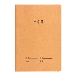 生字簿生字本小学生大号16K一二年级专用拼音习字本牛皮纸写字簿