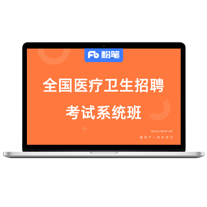 粉笔课程】粉笔事业单位 2025全国医疗招聘考试护理专业知识网课程医学基础临床专业真题事业编考试资料视频教材题库系统班