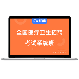 粉笔课程】粉笔事业单位 2026全国医疗招聘考试护理专业知识网课程医学基础临床专业真题事业编考试资料视频教材题库系统班