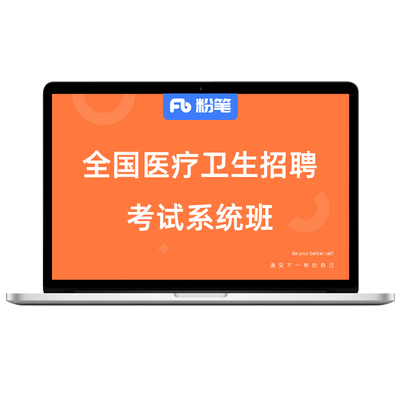 粉笔网课全国医疗考试