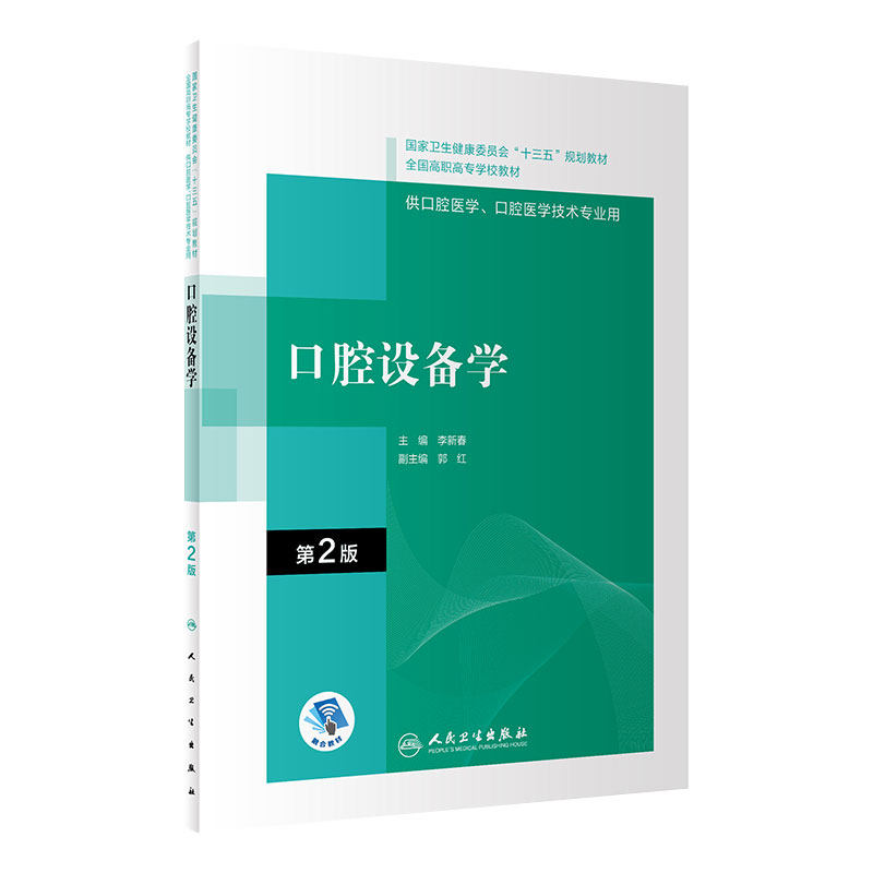 口腔设备学第2版内科解剖生理颌面外科固定修复预防全口义齿工艺技术正畸可摘局部美学组织病理基础材料概要高职高专医学专业教材