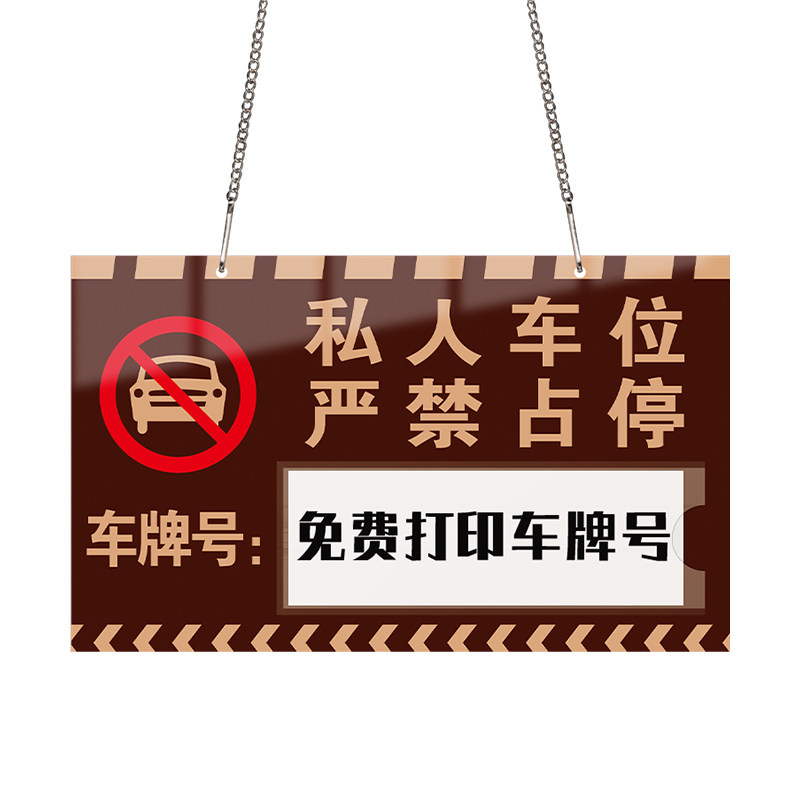 格莱克亚克力私人车位警示牌定制