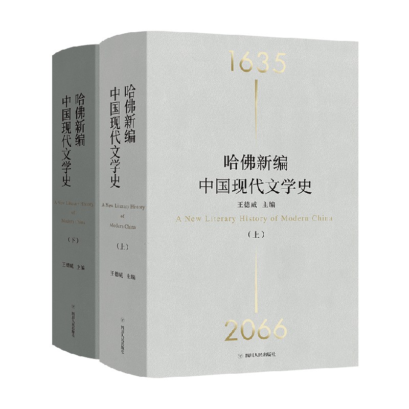 哈佛新编中国现代文学史 王德威 著 一部在“世界中”的中国现代文学史 文学