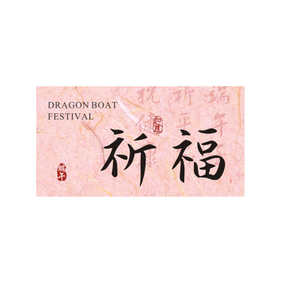 创意原创端午节贴纸端午安康纳福吉祥伴手礼装饰贴纸粽子卡片吊牌