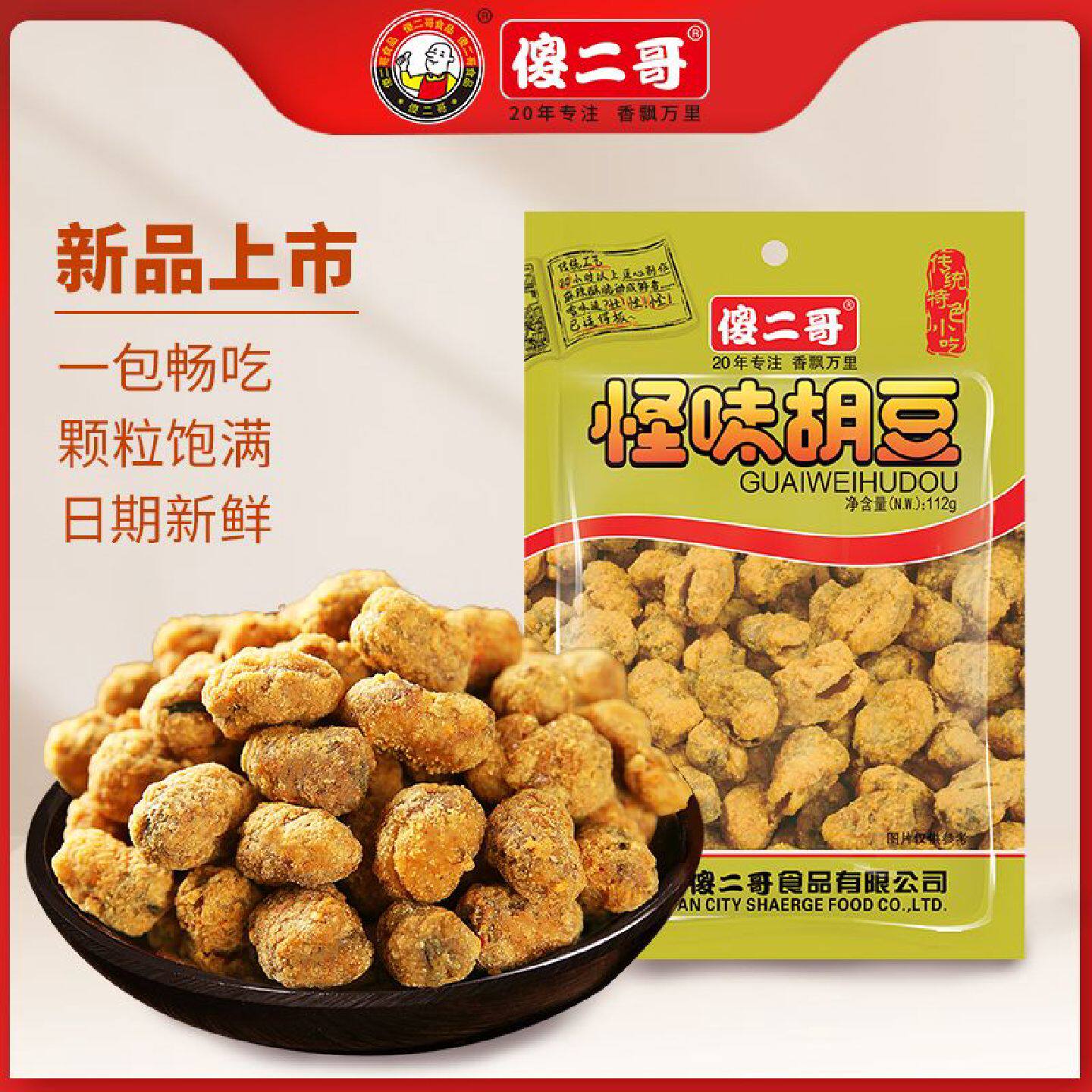 傻二哥怪味胡豆112g重庆风味香酥蚕豆兰花豆即食办公室休闲小零食
