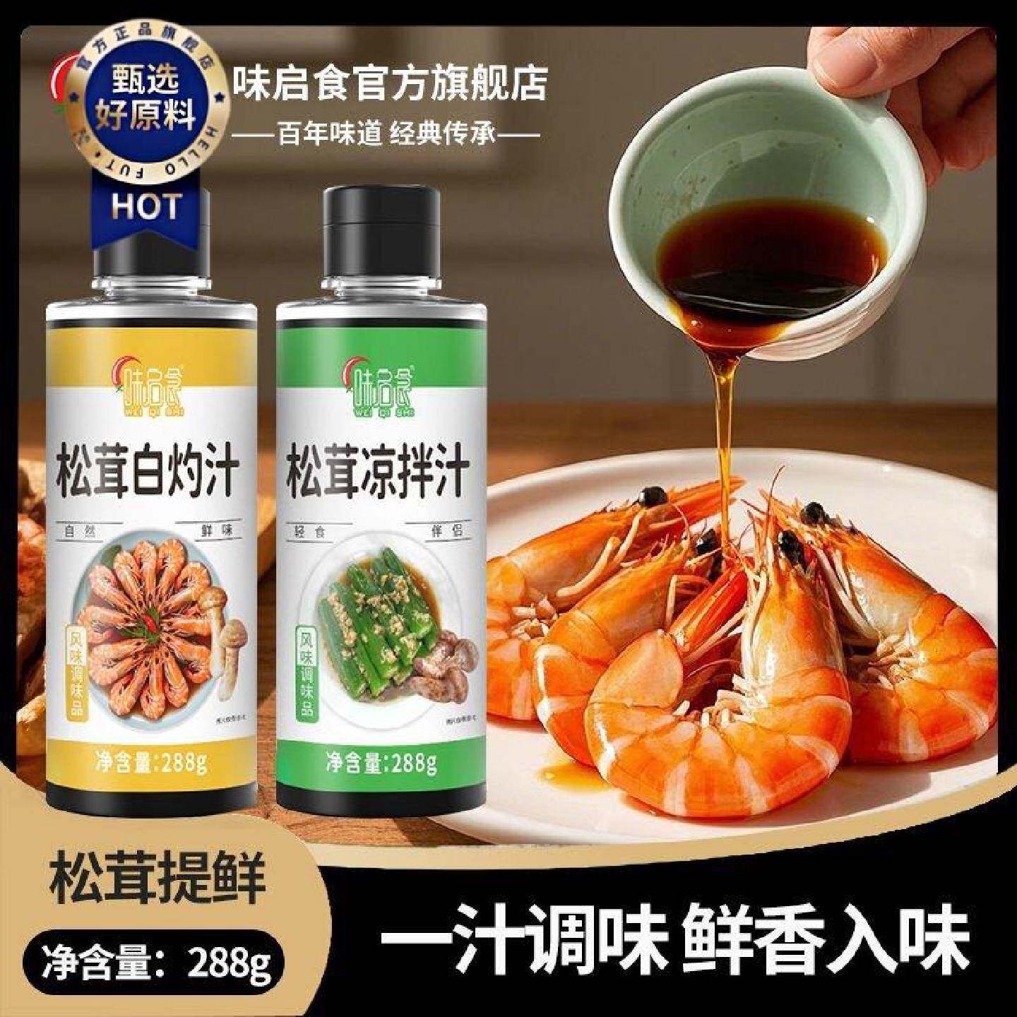 0脂肪松茸白灼汁0蔗糖白灼清蒸鱼提鲜酱油白勺凉拌汁调味料
