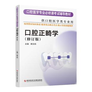 华西紫皮书 口腔正畸学 修订版 口腔医学专业*修课考试辅导教材 供口腔医学类专业用 赖文莉 科学技术文献出版社 9787518986057
