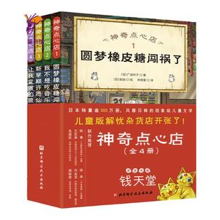 神奇点心店1-4 全4册 儿童版解忧杂货铺 圆梦橡皮糖闯祸了 我不想吃音乐饼干 新学期许愿仙贝 让我变强的狼馒头北京科学技术出版社