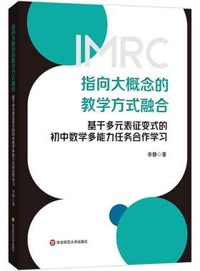指向大概念的教学方式融合 基于多元表征变式的初中数学多能力任务合作学习 李静 华东师范大学出版社