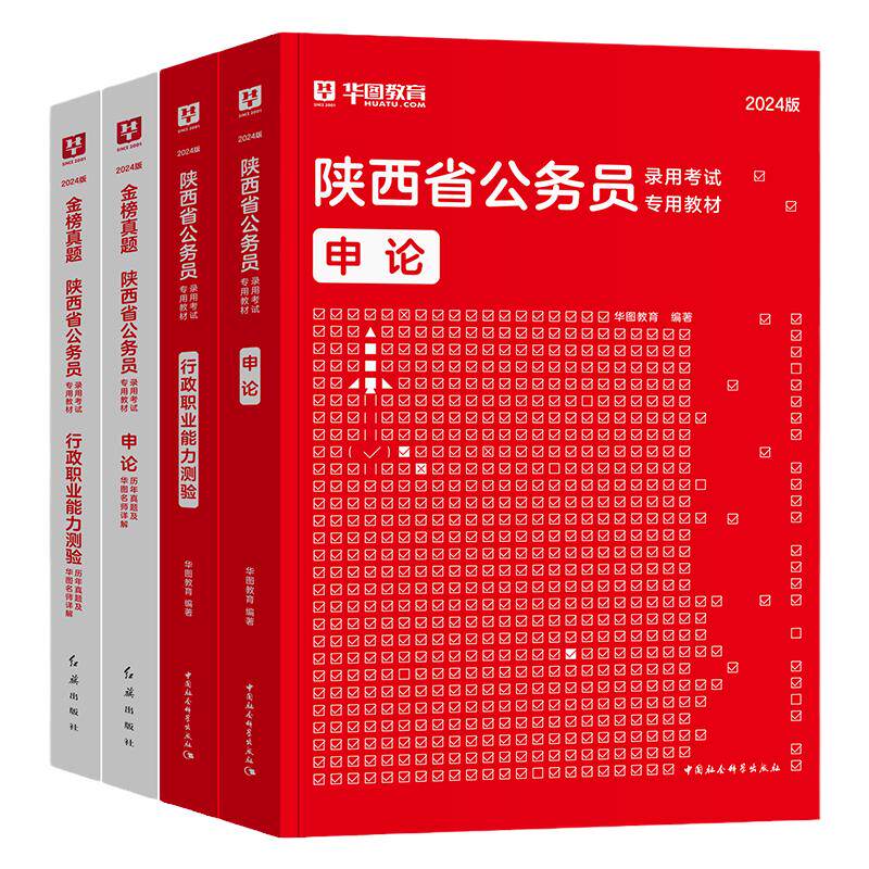 华图2027年陕西省考教材真题试卷