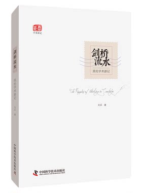 剑桥流水：英伦学术游记（三思学术游记特邀清华大学教授刘兵带你走进英国剑桥大学和著名博物馆、体验别样的英伦历史文化！）