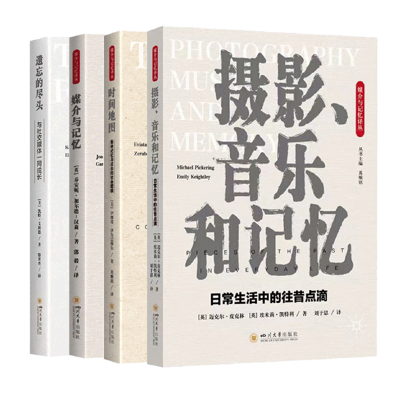 【4本】媒介与记忆+时间地图+摄影音乐和记忆日常生活中的往昔点滴+遗忘的尽头与社交媒体一同成长媒介与记忆译丛