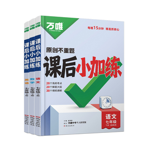 2026万唯中考课后小加练七年级下册语文数学英语人教北师版新教材初一同步练习册课后作业课本一课一练复习资料同步字帖万维教育