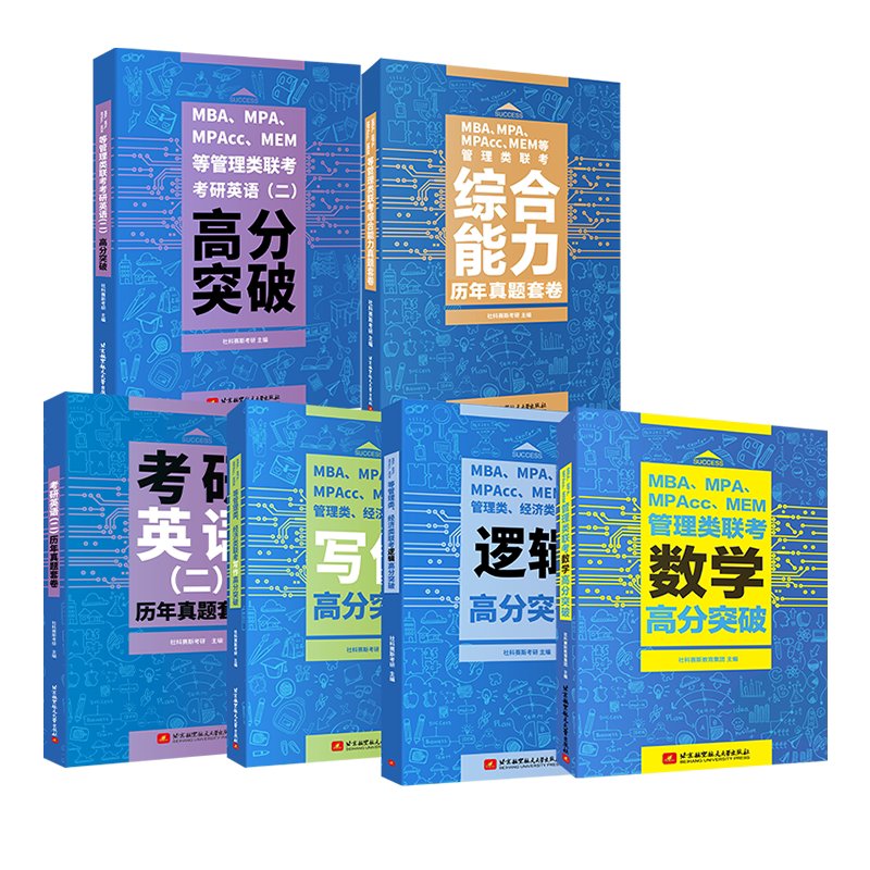 2025版199管理类联考高分突破教材MBAMPAccmemmpa综合能力考研数学逻辑精点会计专硕教材经济类联考工商管理
