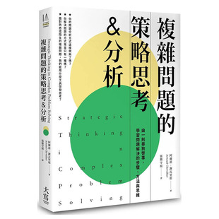 【预售】台版原版 复杂问题的策略思考&分析（二版）：由一则寻狗启事，学习问题解决的步骤、方法与思维 中文繁体投资理财 进口书
