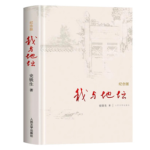 【官方正版】我与地坛原著原版正版精装纪念版史铁生散文集灵魂代表之作中国现当代文学随笔小说读物人民文学出版社中国文学经典
