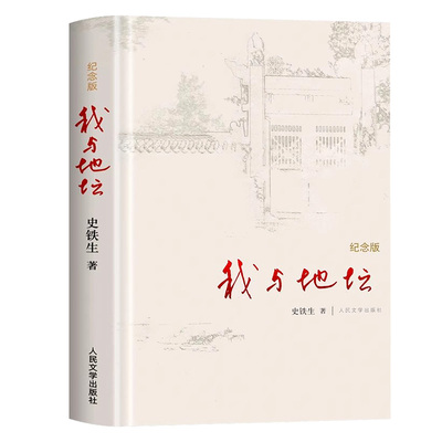 【官方正版】我与地坛原著原版正版精装纪念版史铁生散文集灵魂代表之作中国现当代文学随笔小说读物人民文学出版社中国文学经典