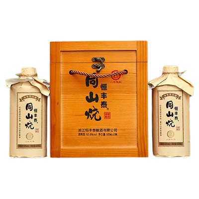 诸暨同山烧52度木盒装2瓶白酒