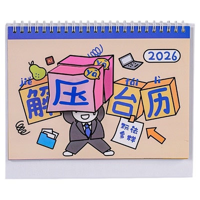 趣味解压台历2026年新款