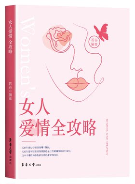 女人爱情全攻略正版如何让你爱的人爱上你爱情恋爱心理学情感书籍宝典谈恋爱幸福家庭婚姻经营追女生脱单技巧两性关系相处技巧书