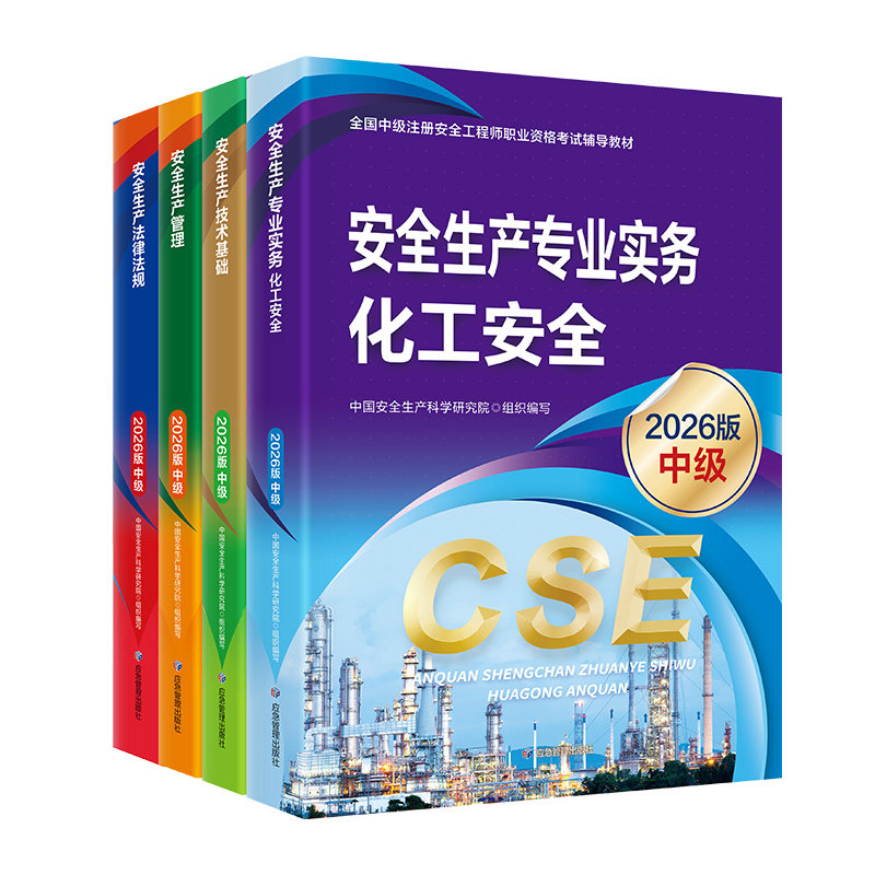 应急管理出版社2026年注册安全师工程师教材官方考试书26中级注安师资料化工其他安全建筑道路煤矿历年真题库习题集四色笔记唐忍