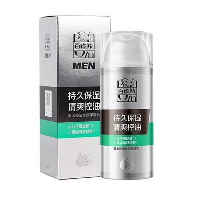 男士控油水润保湿乳乳液面霜正品