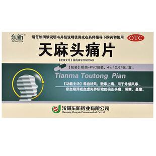 东新天麻头痛片头疼偏头痛治疗效药祛风风寒片治养血高血压0.35