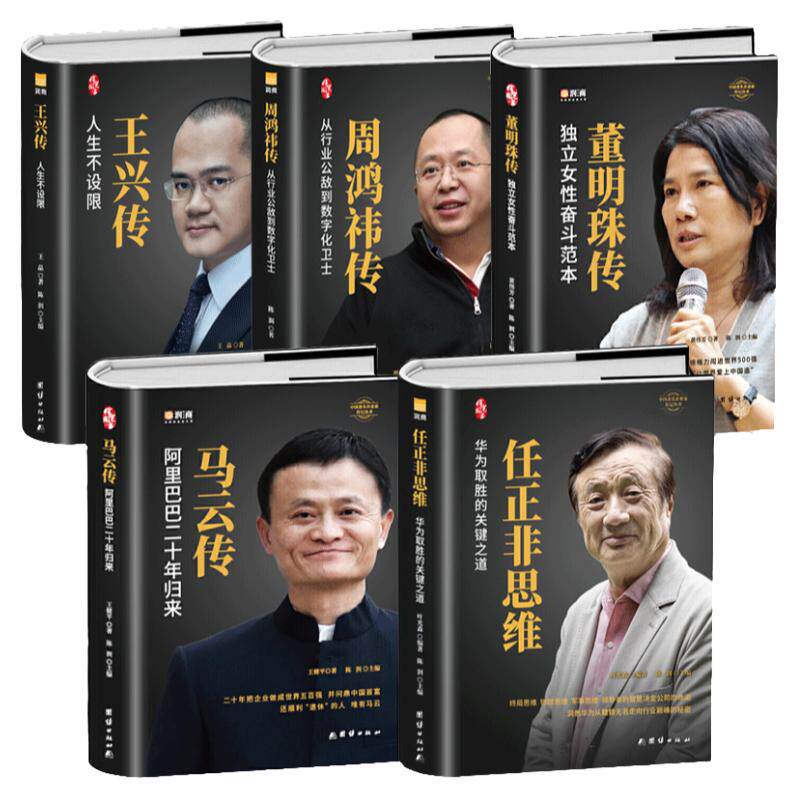 【精装5册】中国企业家传记 任正非 马云 董明珠 周鸿祎 王兴 商界风云人物名人企业管理职场经商财富成功励志创业书籍自传畅销
