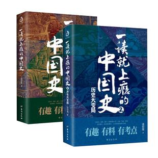 全2册一读就上瘾的中国史1+2温伯陵 中国历史中国近代史中国通史历史类书籍正版全套史记明朝宋朝夏商周疑案里的中国史