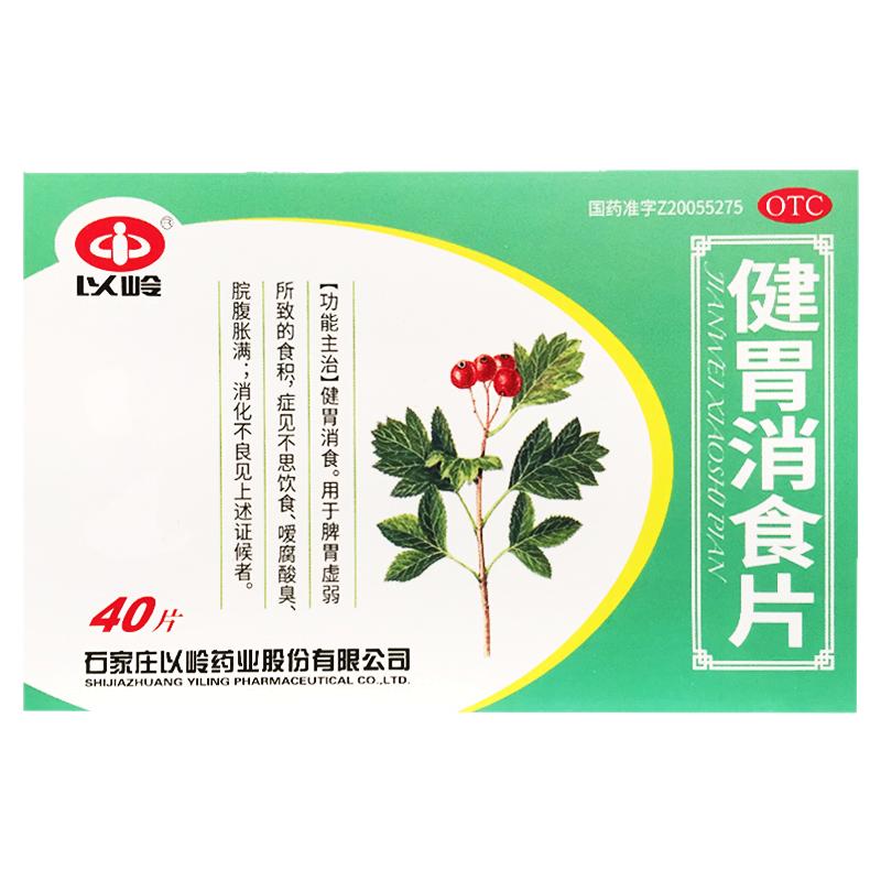 以岭 健胃消食片0.5g*40片脾胃虚弱食积不思饮食脘腹胀满消化不良