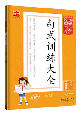 53小学基础练句式训练大全