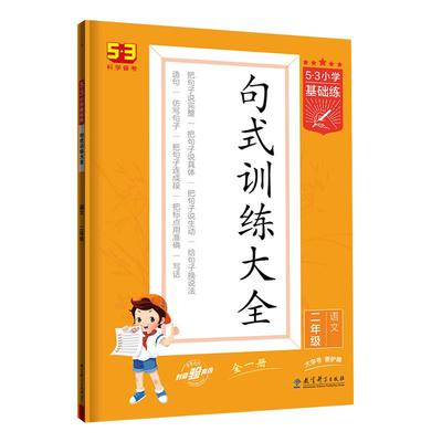 53小学基础练句式训练大全