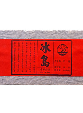 10年陈普洱熟茶冰岛五寨掌柜私藏