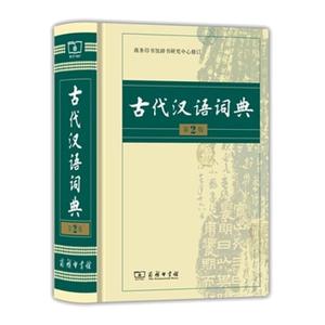 古代汉语词典第2版 正版商务印书馆出版社 初中生高中生古汉语词典第2版商务出版字典文言文翻译辞典汉语词典工具书新华正版字典