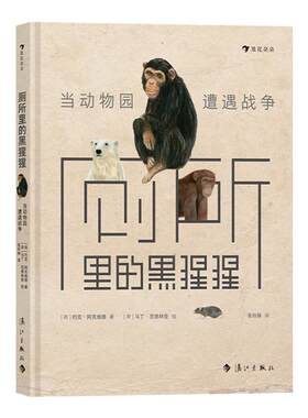 浪花朵朵正版厕所黑猩猩动物园