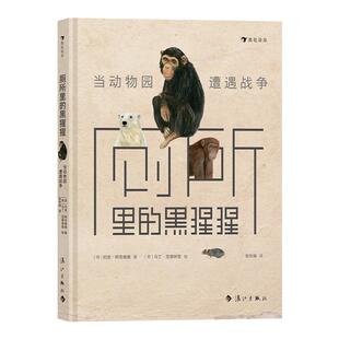 浪花朵朵正版 厕所里的黑猩猩：当动物园遭遇战争 9岁以上银石笔奖荷兰鹿勇气果敢智慧儿童纪实文学书籍