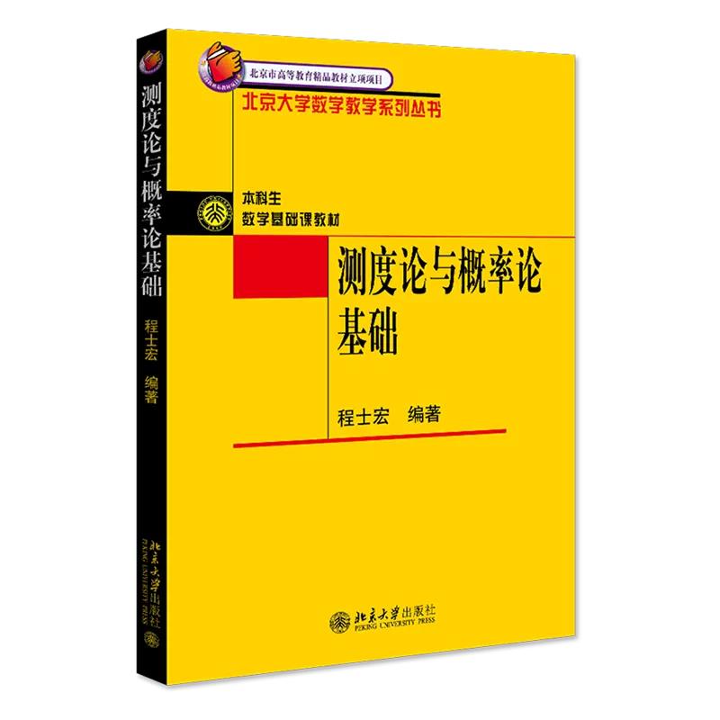测度论与概率论基础北大数学丛书