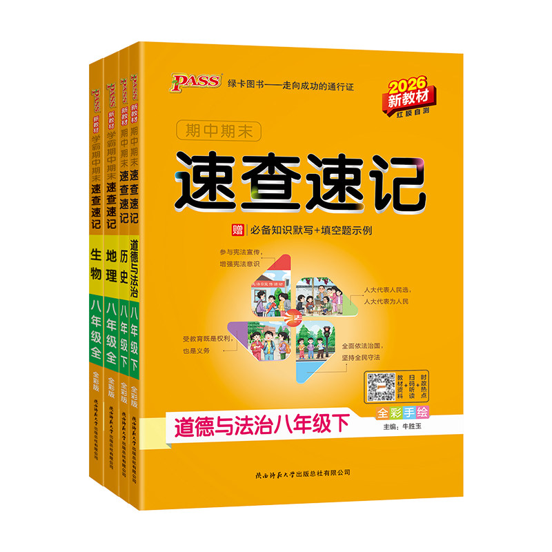 2026学霸期中期末速查速记八年级上下册政治历史地理生物物理人教版基础知识速记开卷考试速查手册初二小四门初中会考复习资料书