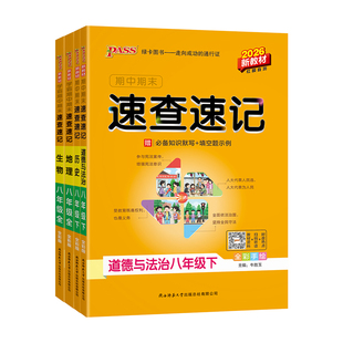2026学霸期中期末速查速记八年级上下册政治历史地理生物物理人教版基础知识速记开卷考试速查手册初二小四门初中会考复习资料书