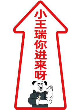 结婚搞笑箭头抖音同款贴纸可定制
