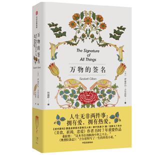 万物的签名 新版 伊莉莎白吉尔伯特著 美食祈祷恋爱 作者新作 戴锦华推荐 植物与女性 女性成长 中信出版
